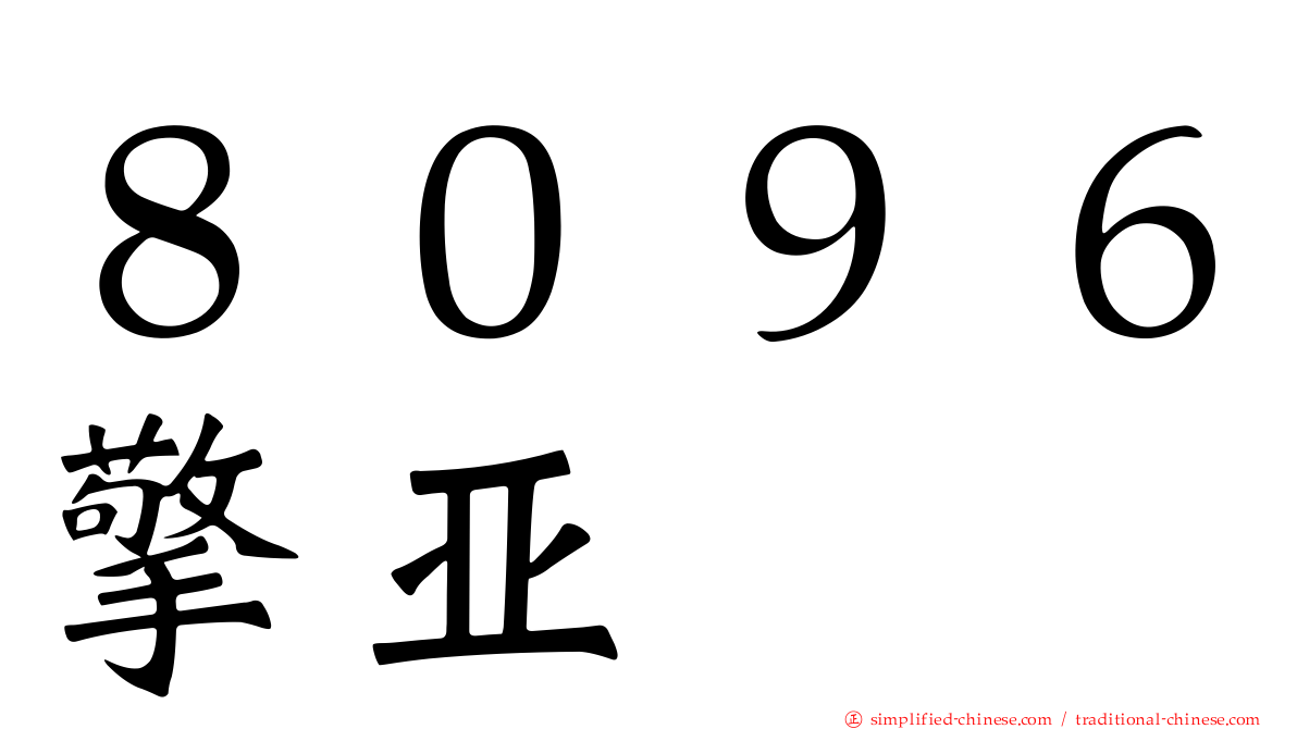 ８０９６擎亚