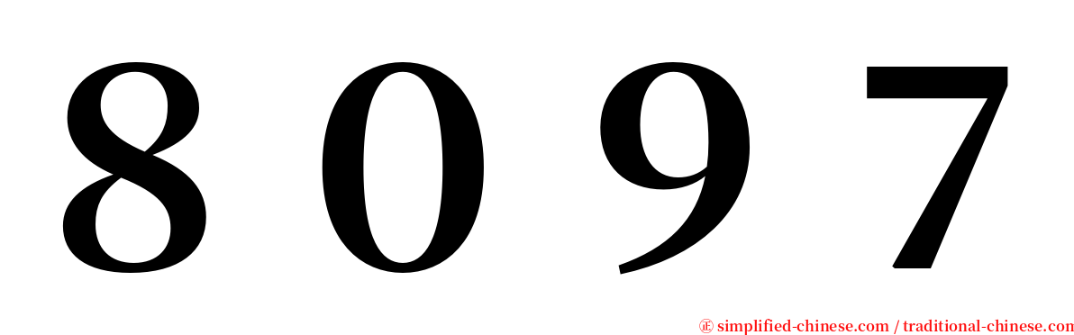 ８０９７ serif font