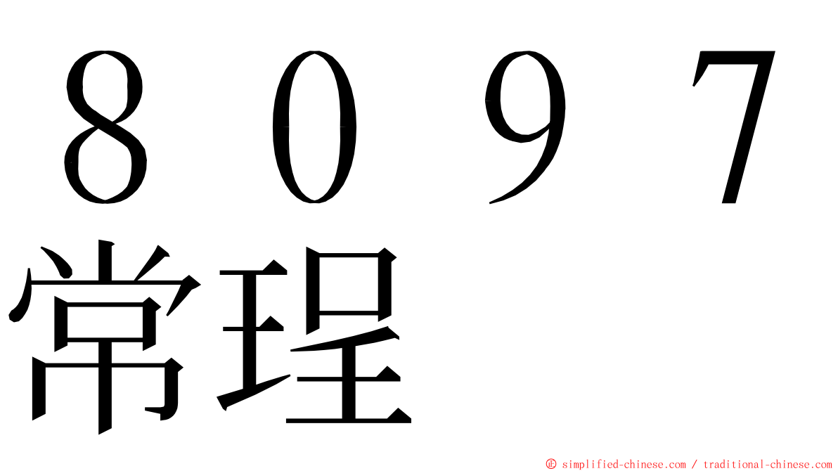 ８０９７常珵 ming font