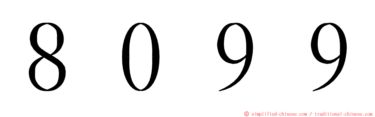 ８０９９ ming font