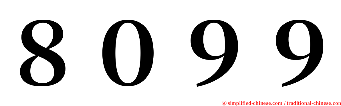 ８０９９ serif font