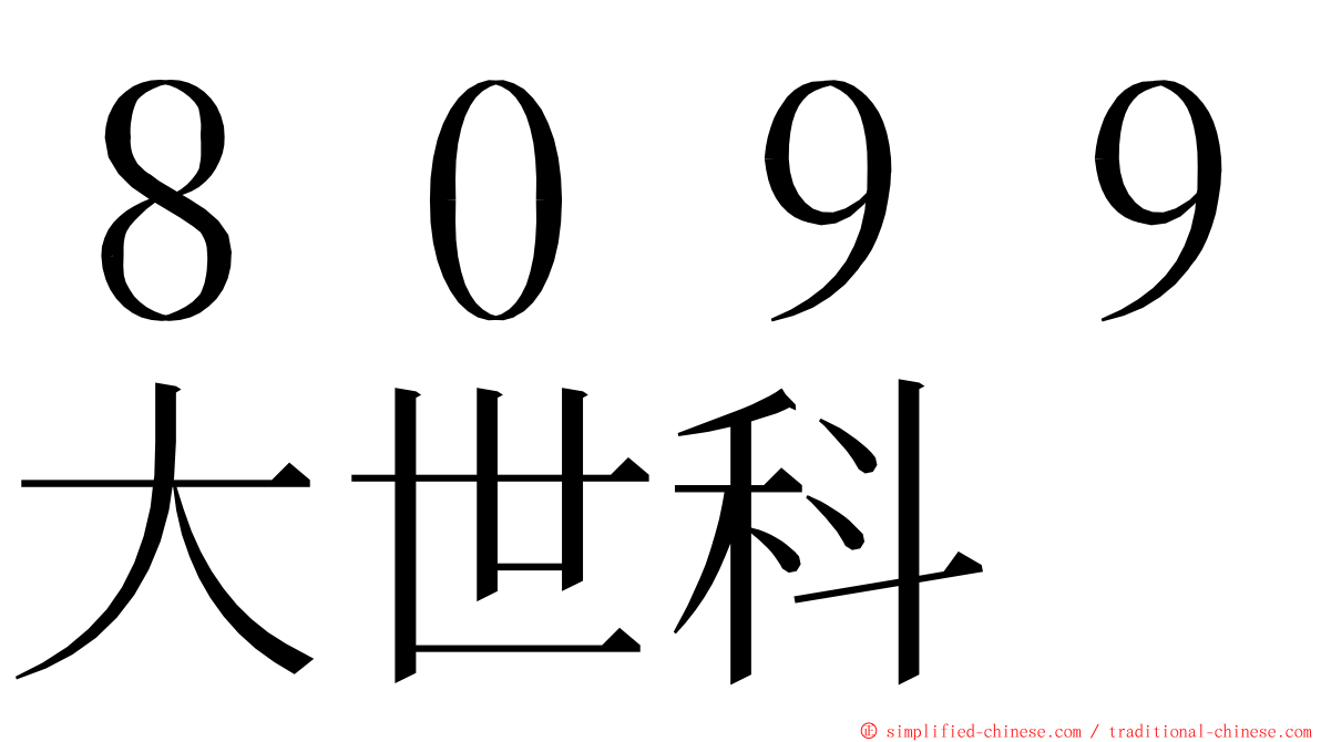 ８０９９大世科 ming font