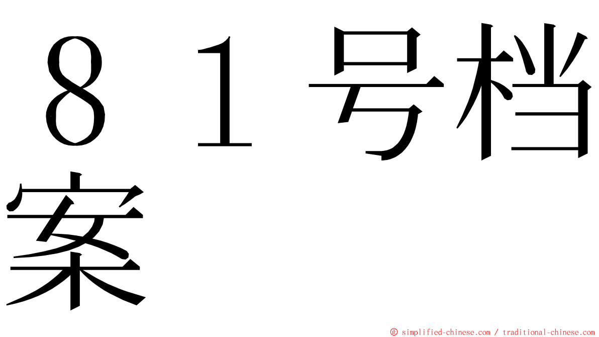 ８１号档案 ming font