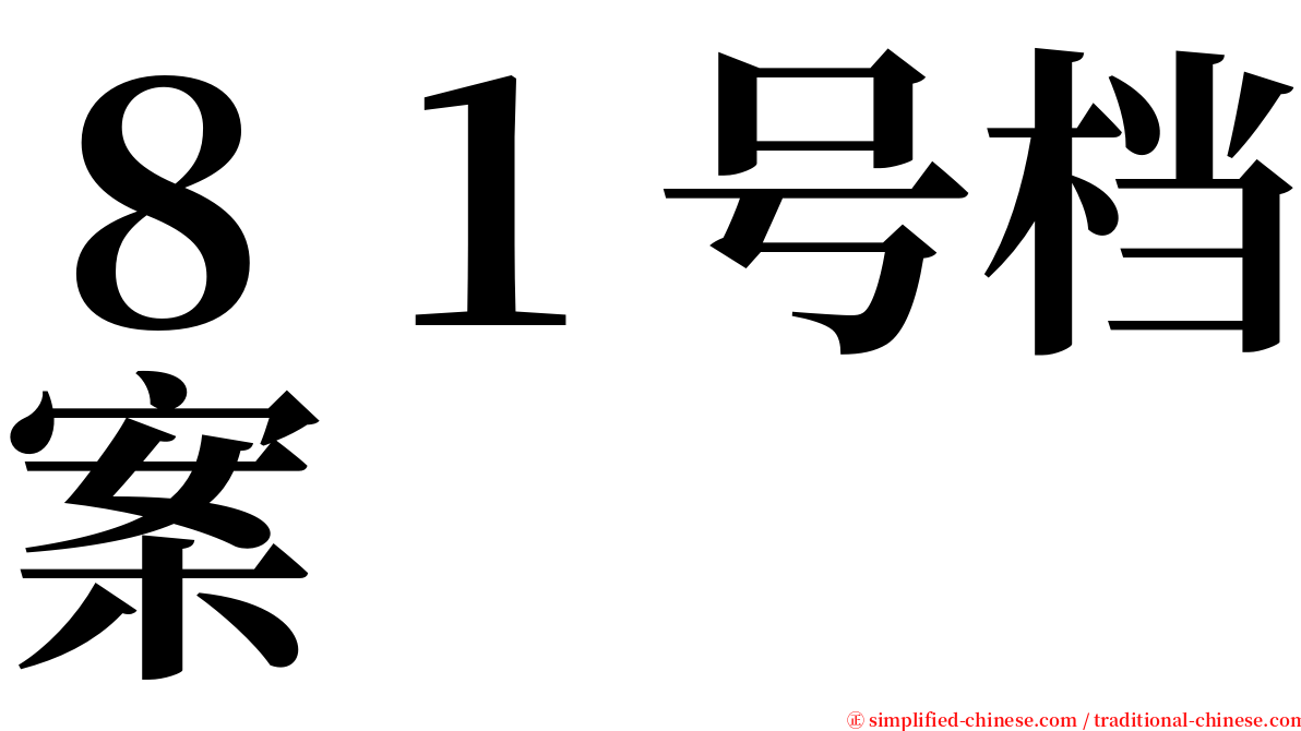 ８１号档案 serif font