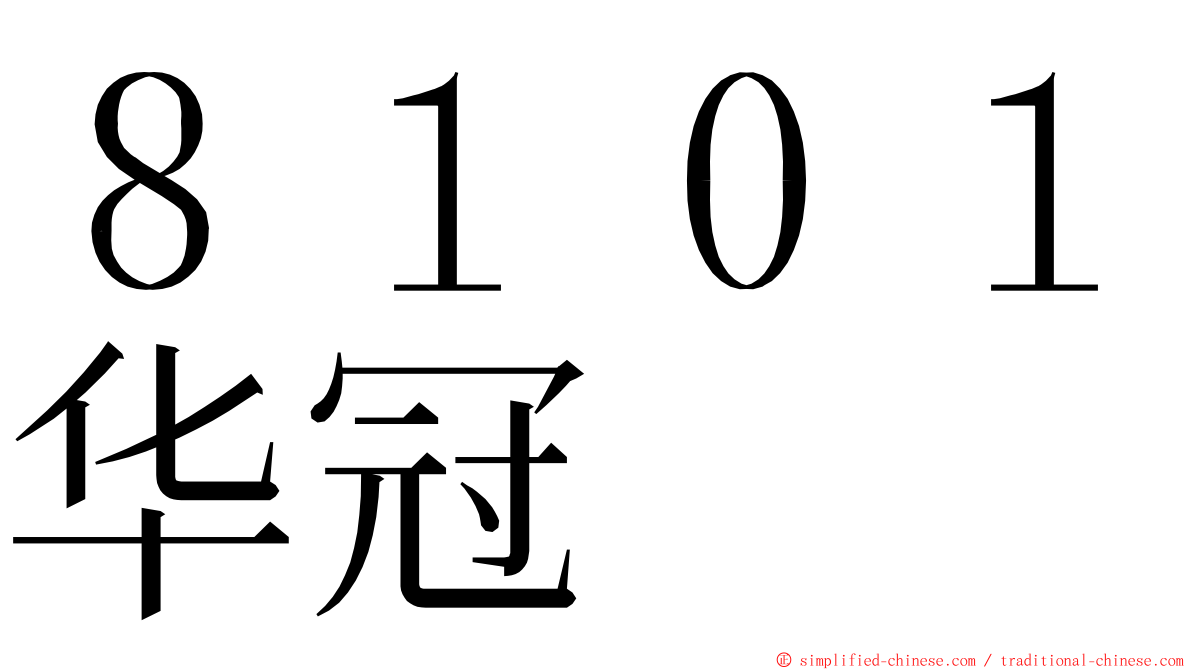 ８１０１华冠 ming font