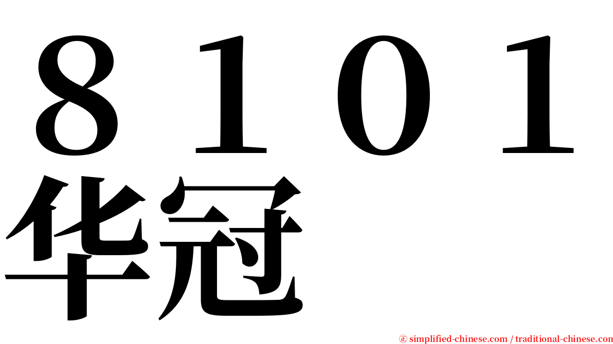 ８１０１华冠 serif font