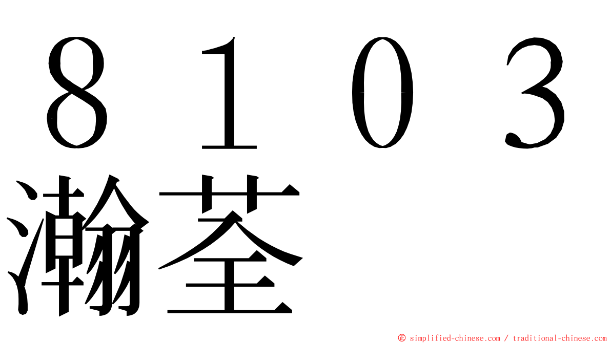 ８１０３瀚荃 ming font