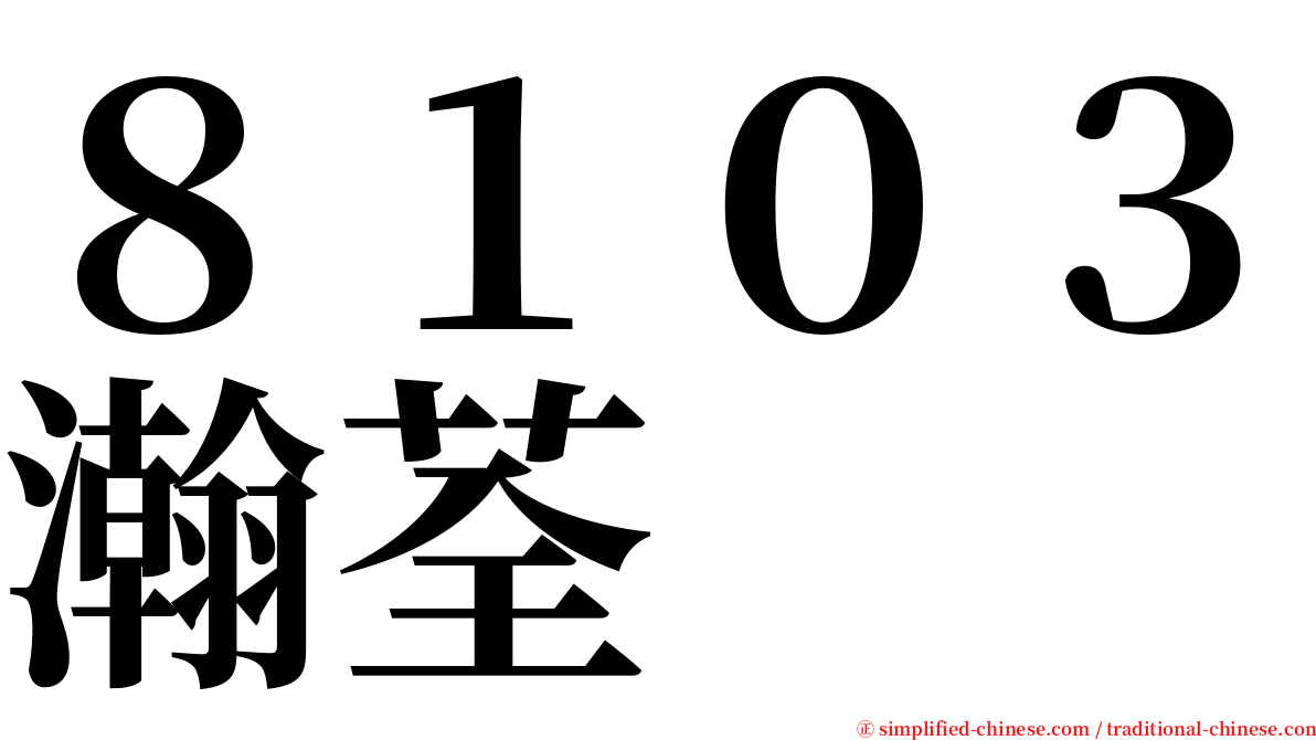 ８１０３瀚荃 serif font