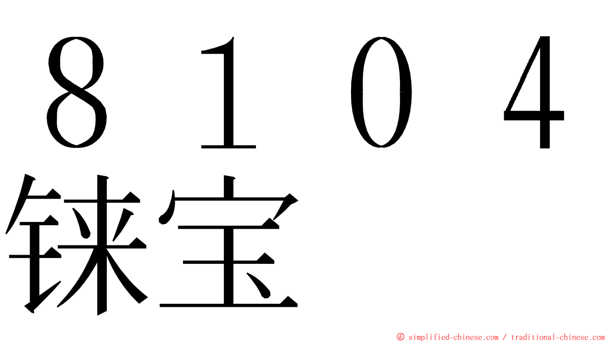 ８１０４铼宝 ming font