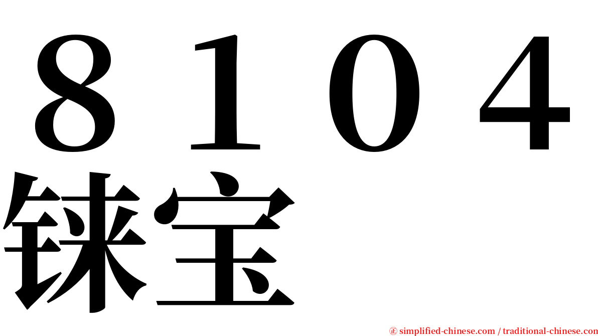 ８１０４铼宝 serif font