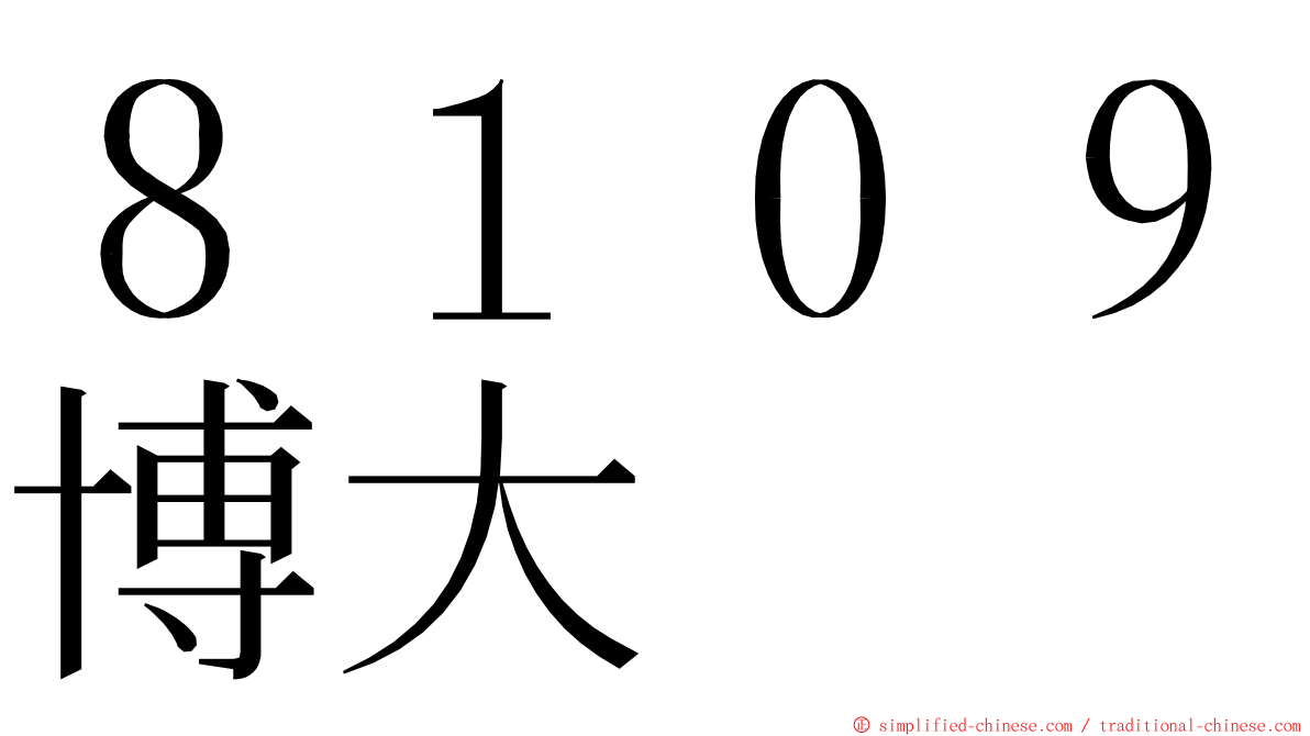 ８１０９博大 ming font