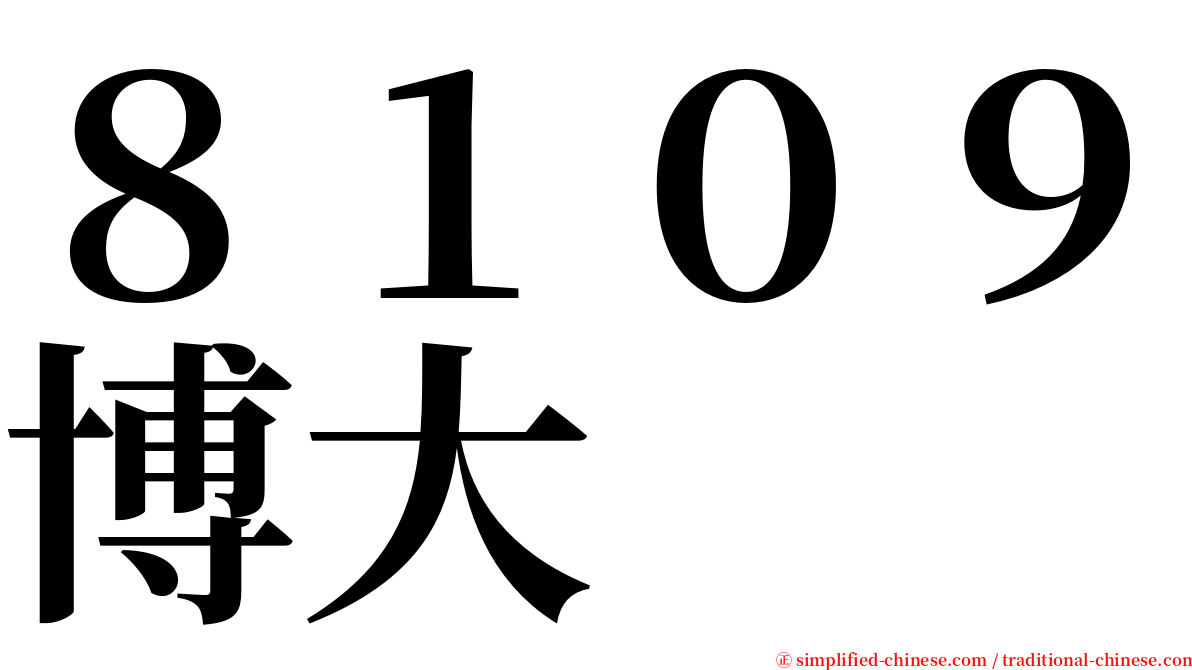 ８１０９博大 serif font