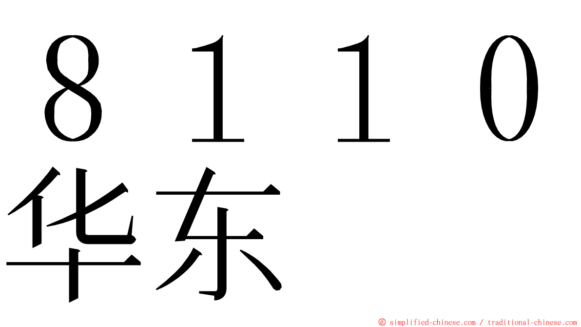 ８１１０华东 ming font