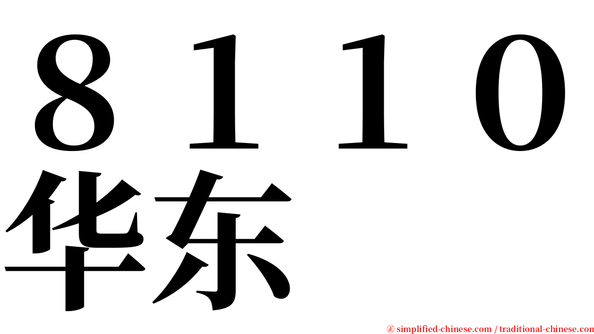 ８１１０华东 serif font