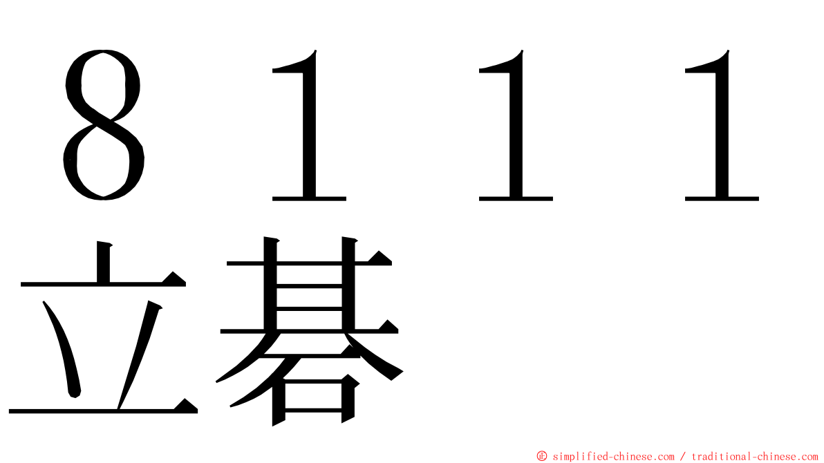 ８１１１立碁 ming font