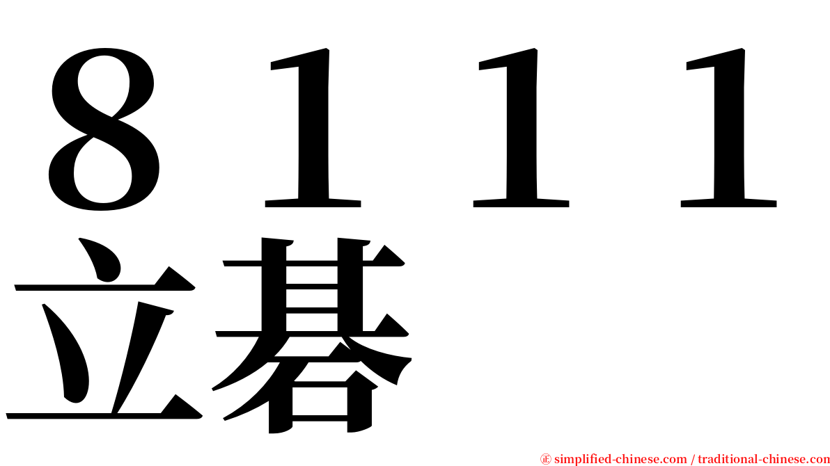 ８１１１立碁 serif font