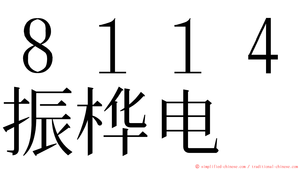 ８１１４振桦电 ming font