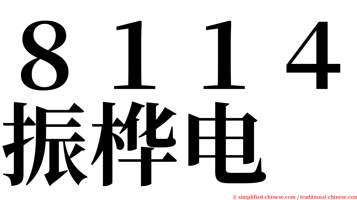 ８１１４振桦电 serif font