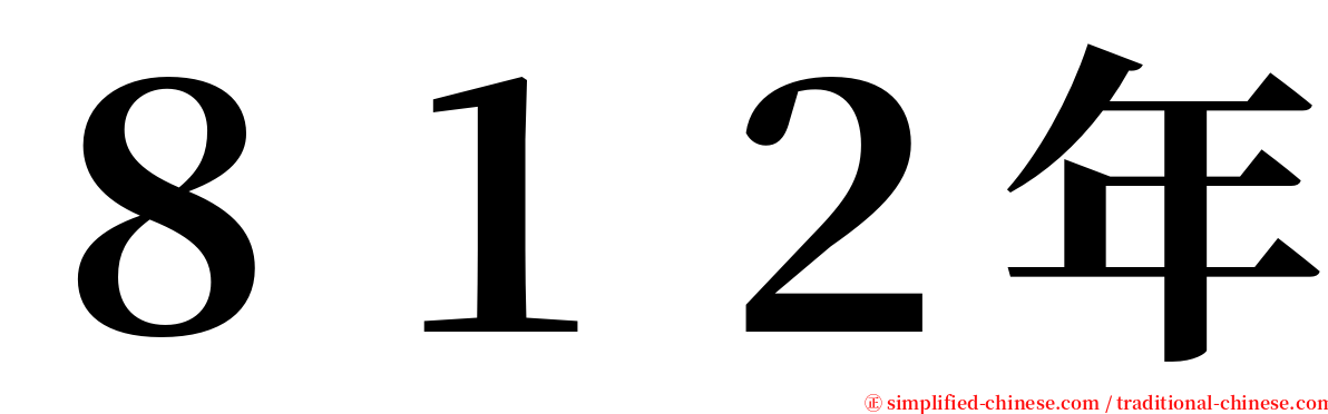 ８１２年 serif font