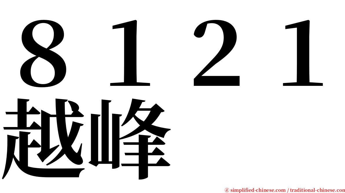 ８１２１越峰 serif font