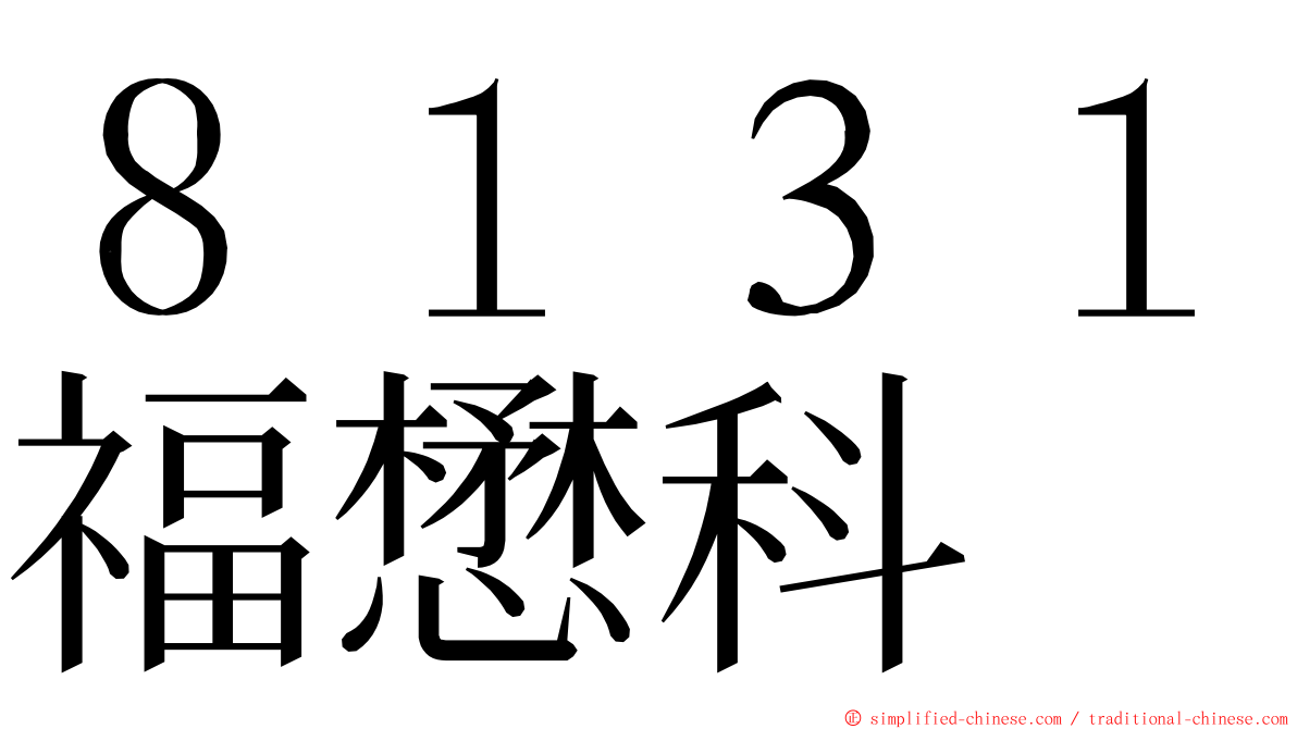 ８１３１福懋科 ming font