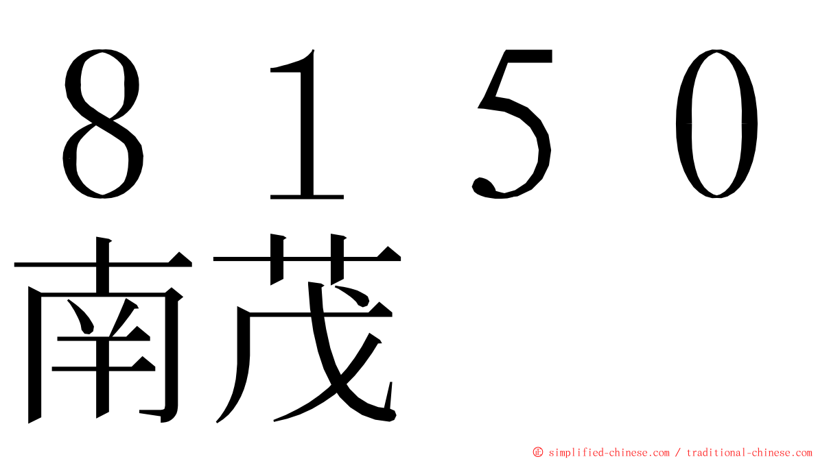 ８１５０南茂 ming font