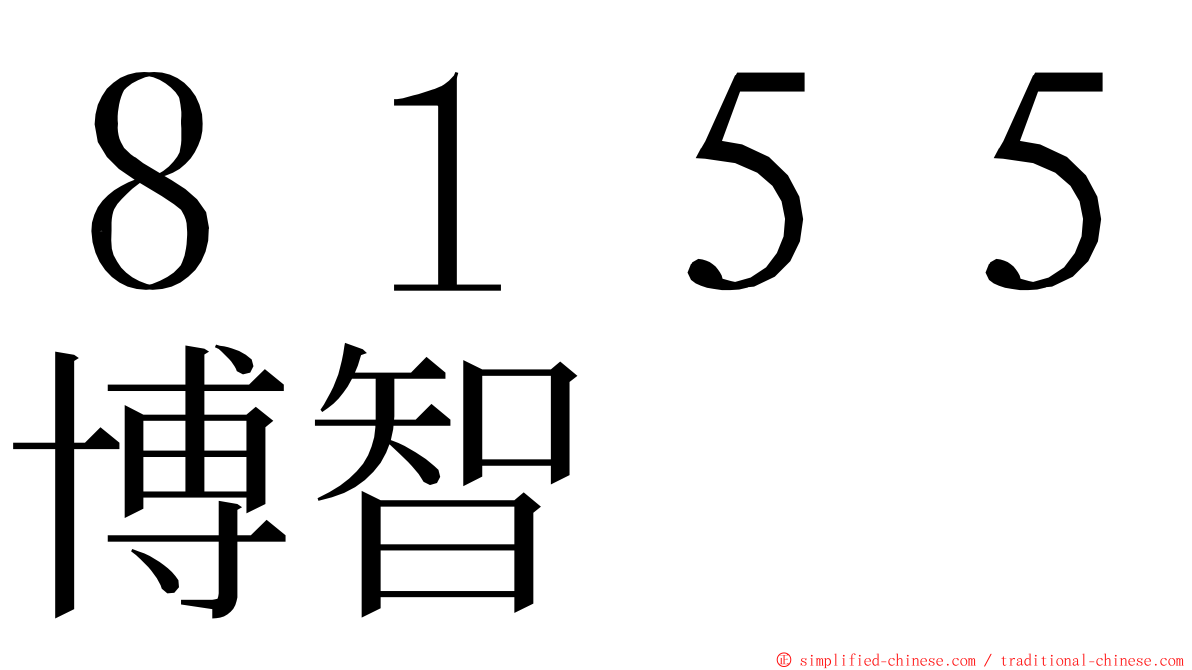 ８１５５博智 ming font
