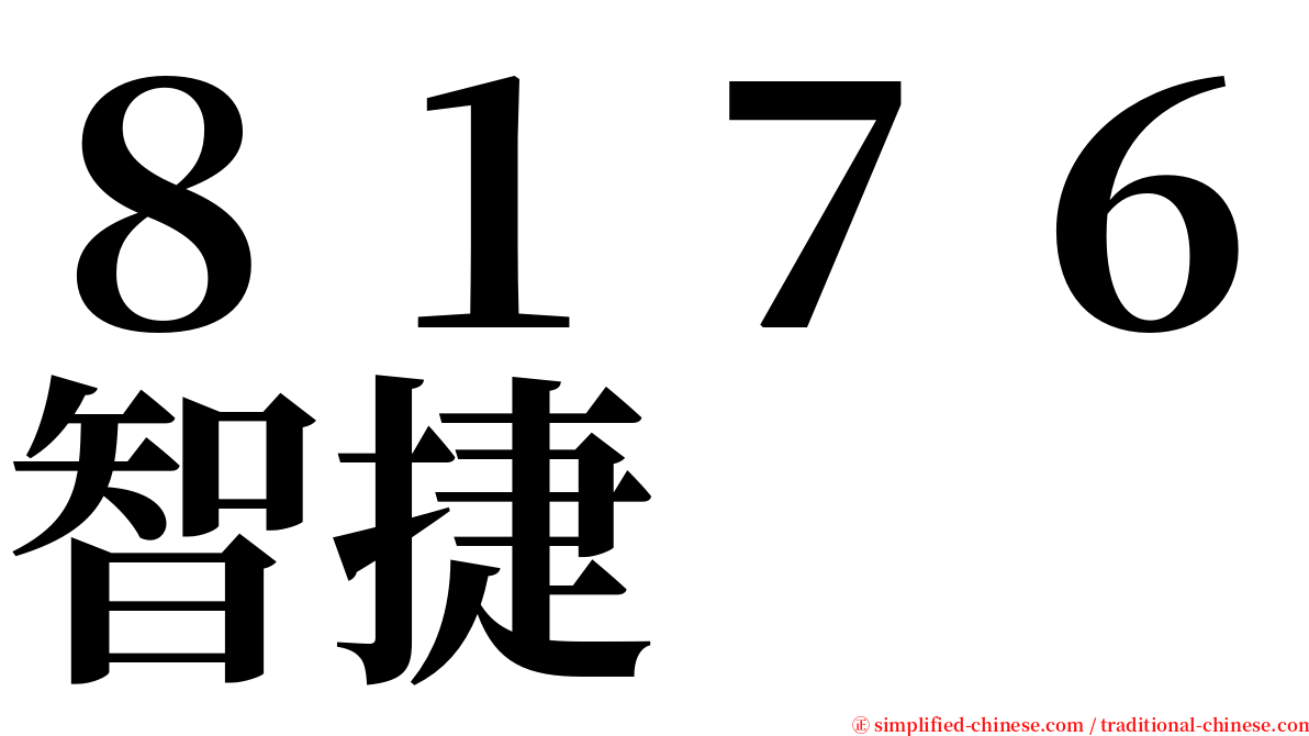 ８１７６智捷 serif font