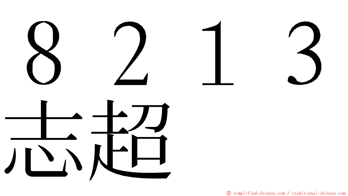 ８２１３志超 ming font