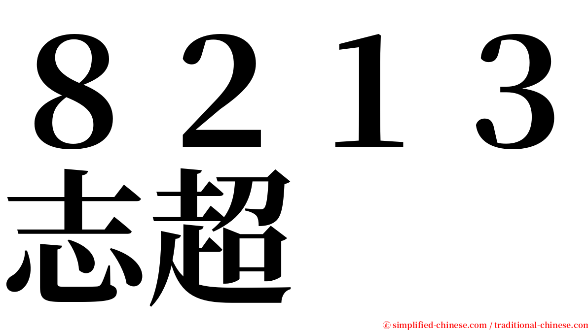 ８２１３志超 serif font