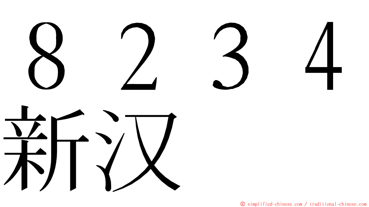 ８２３４新汉 ming font