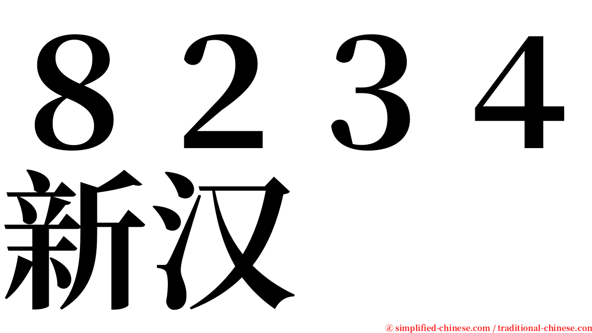 ８２３４新汉 serif font