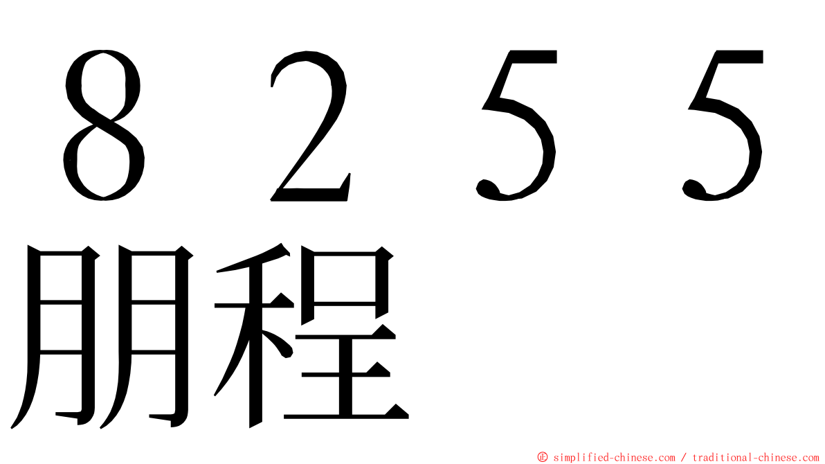 ８２５５朋程 ming font