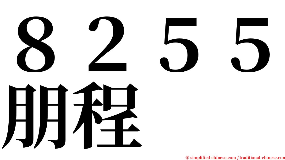 ８２５５朋程 serif font