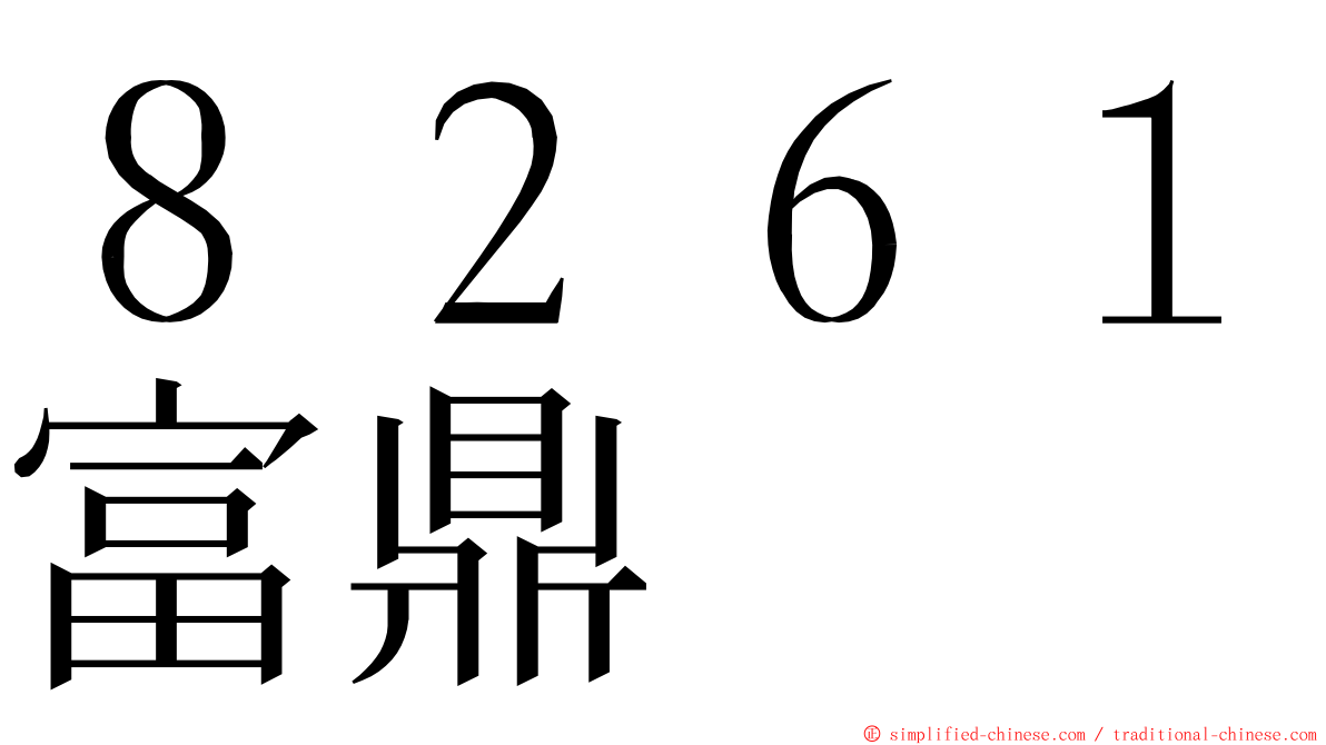８２６１富鼎 ming font