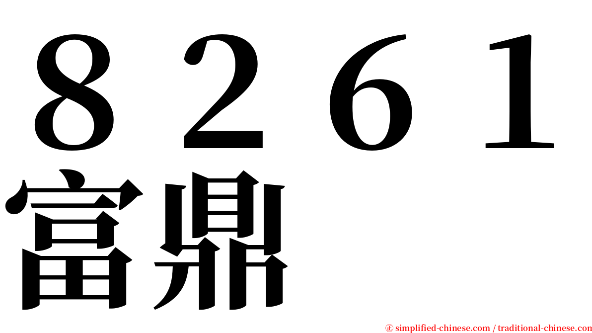 ８２６１富鼎 serif font