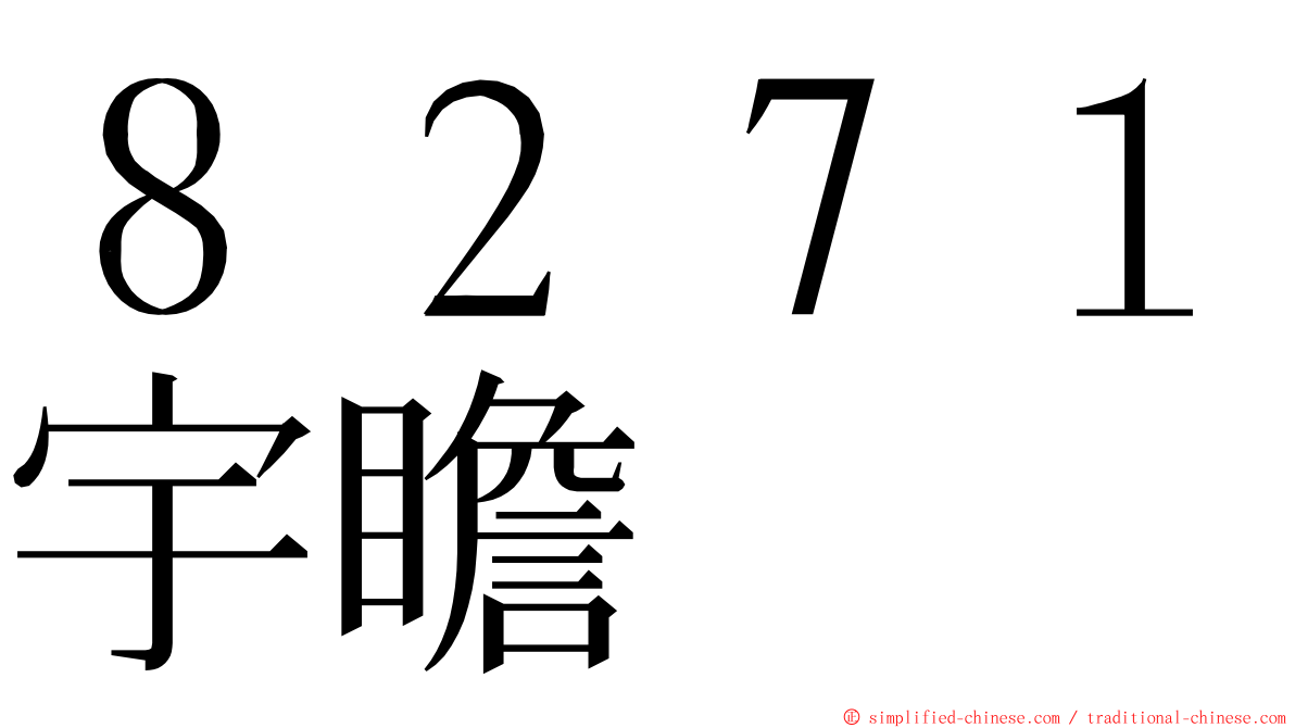 ８２７１宇瞻 ming font