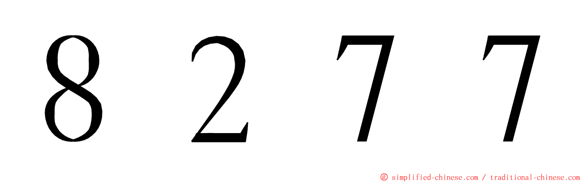 ８２７７ ming font