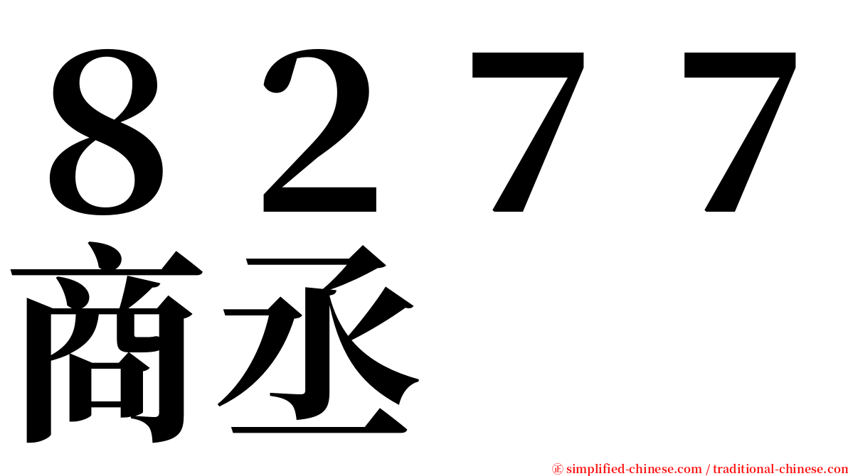 ８２７７商丞 serif font