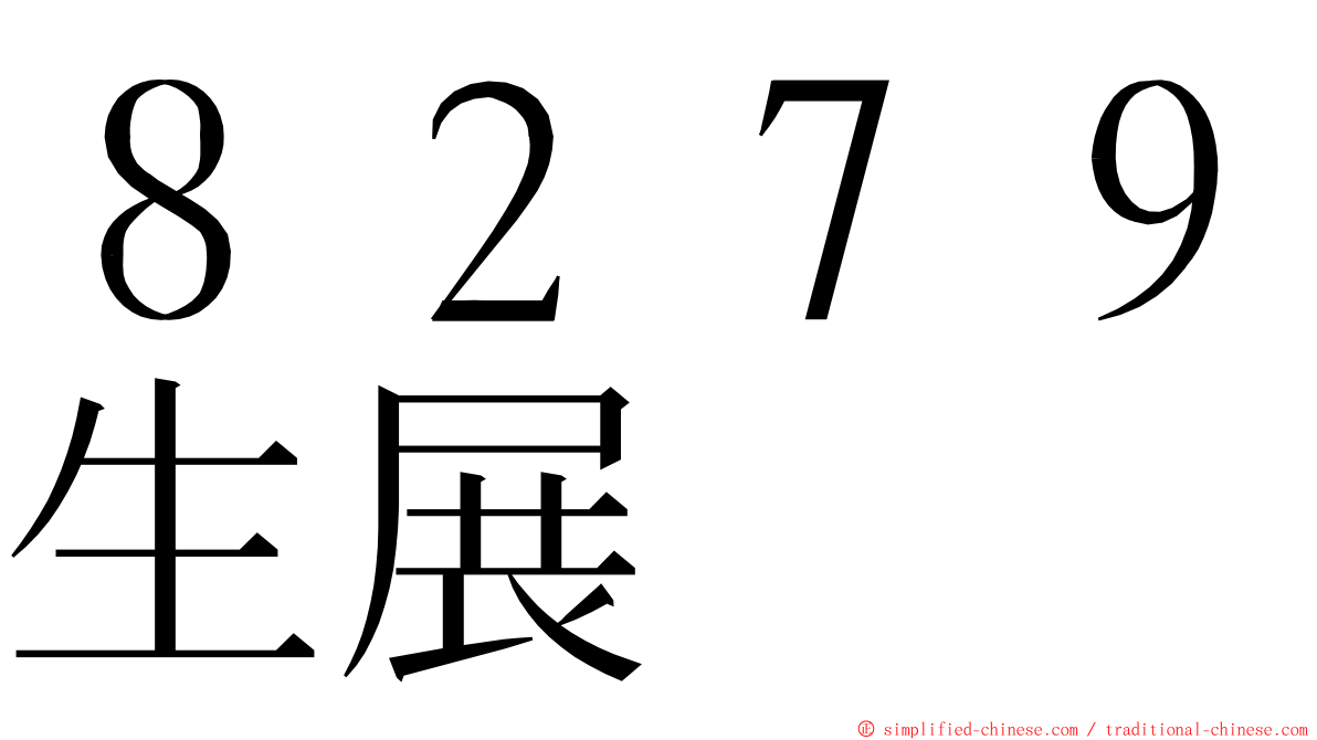 ８２７９生展 ming font