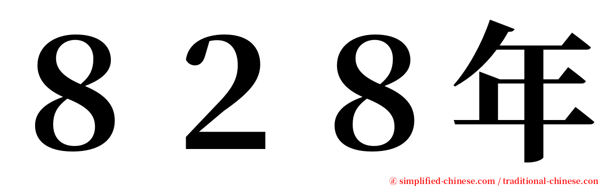 ８２８年 serif font