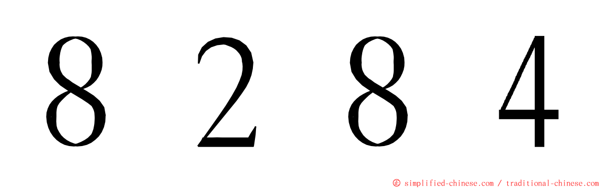 ８２８４ ming font