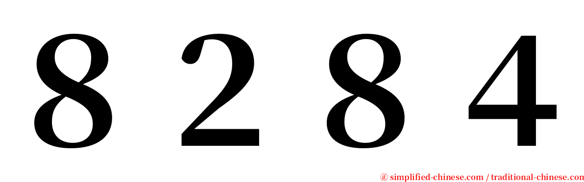 ８２８４ serif font