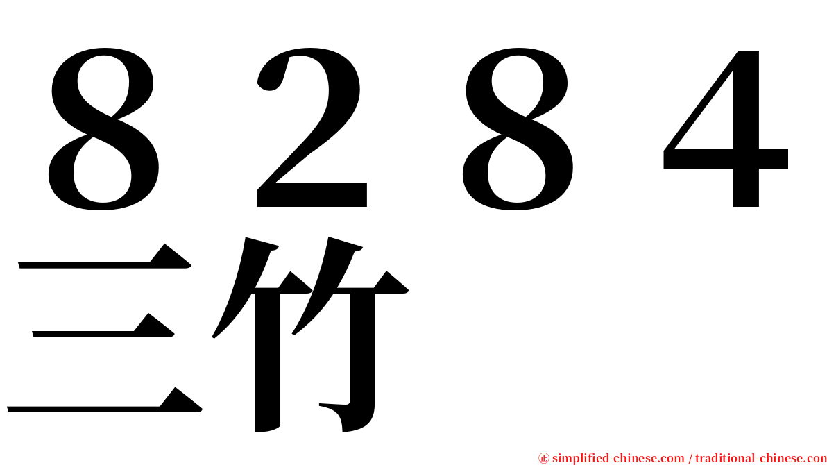 ８２８４三竹 serif font