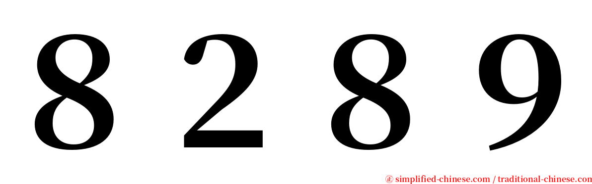 ８２８９ serif font