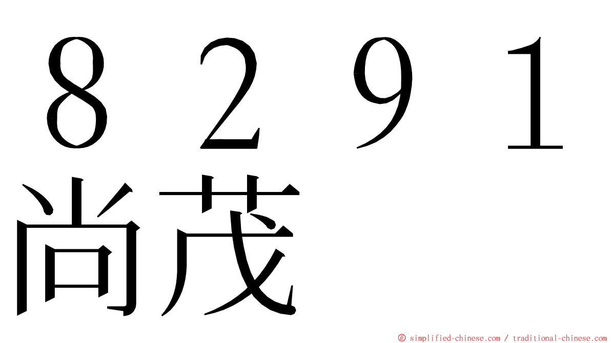 ８２９１尚茂 ming font