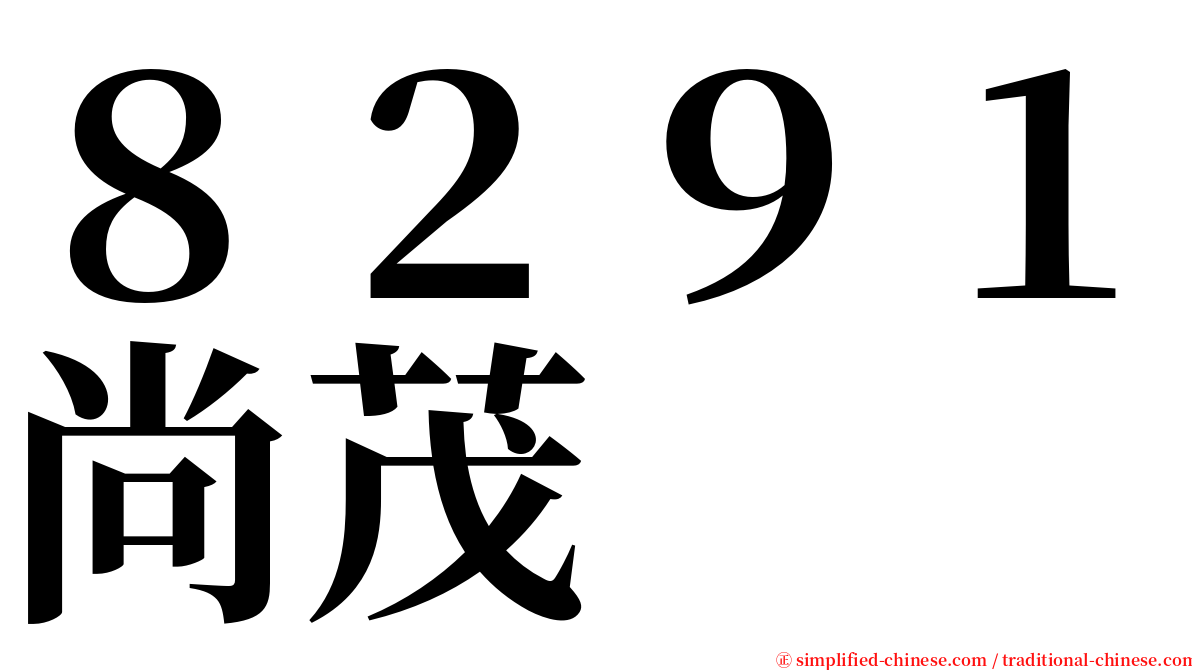 ８２９１尚茂 serif font