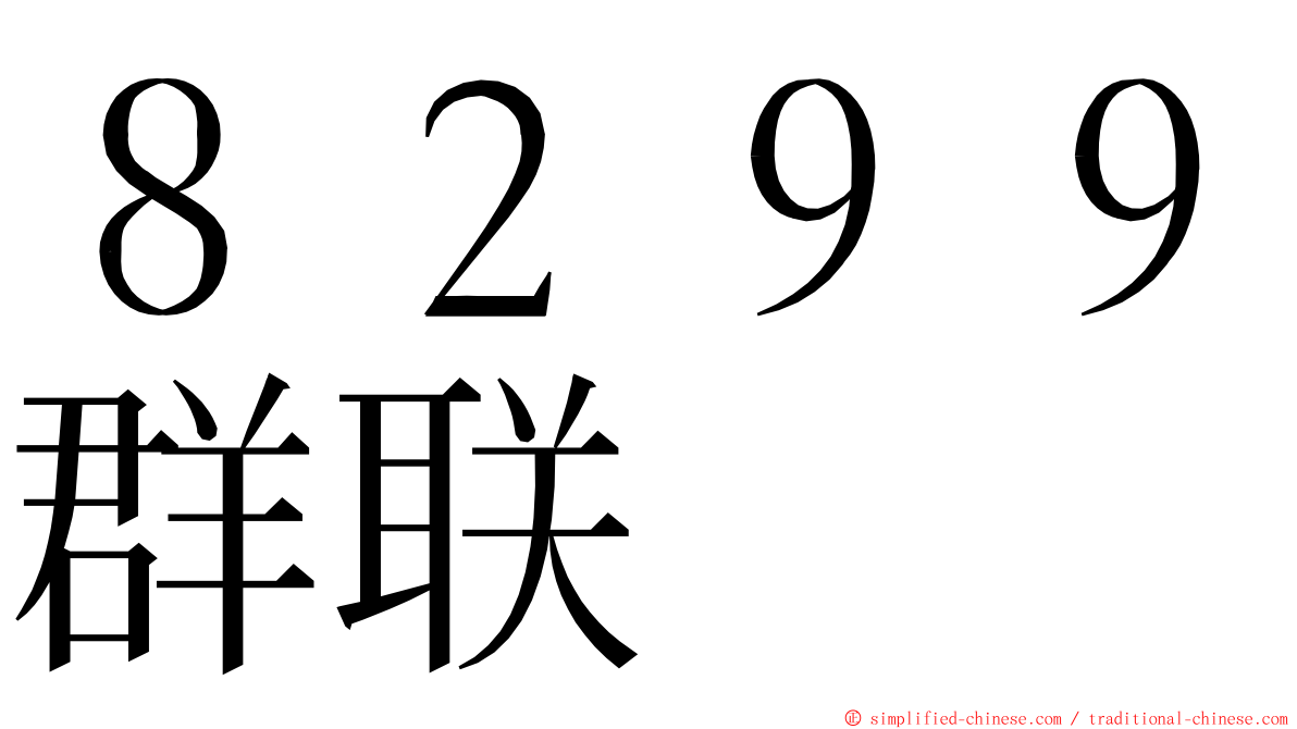 ８２９９群联 ming font