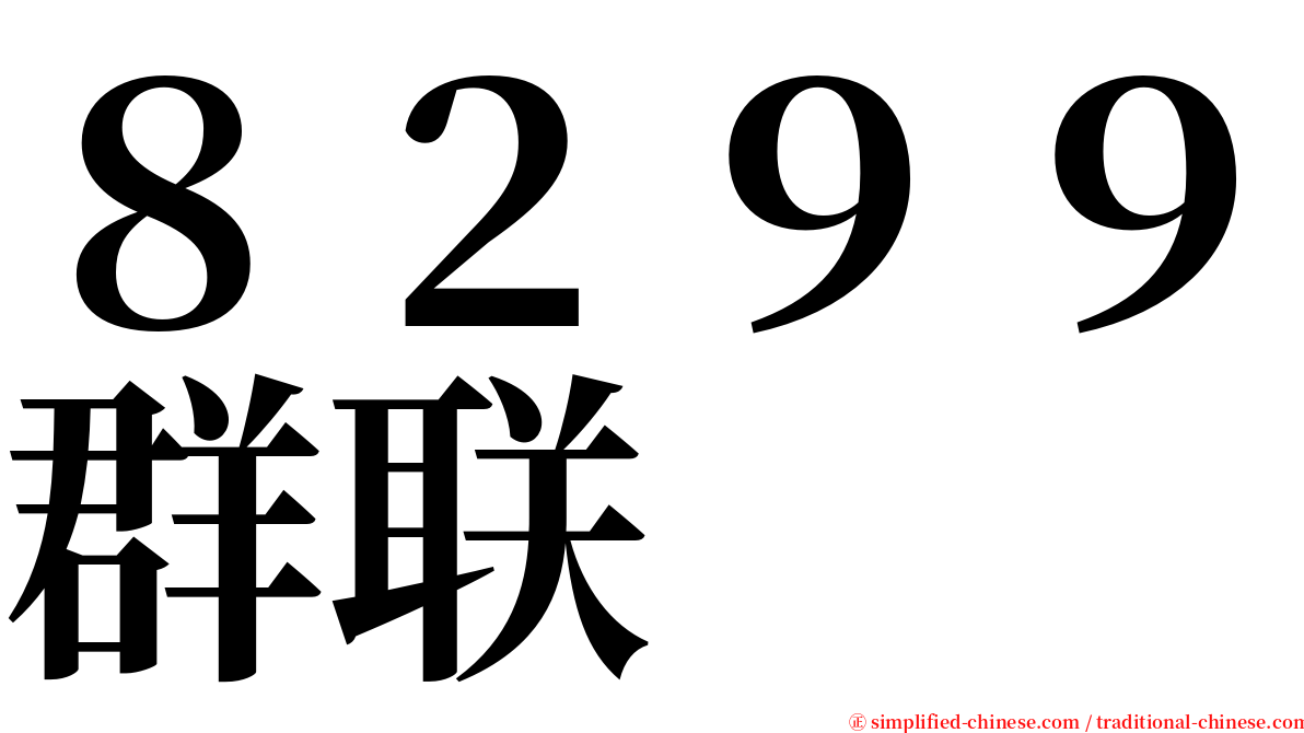 ８２９９群联 serif font