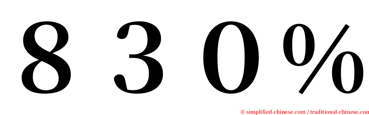 ８３０％ serif font